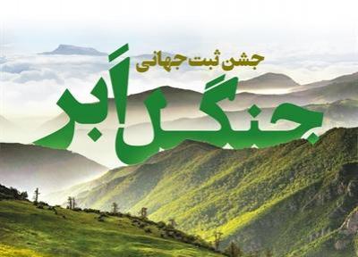 برگزاری جشن ثبت جهانی جنگل ابر در شاهرود