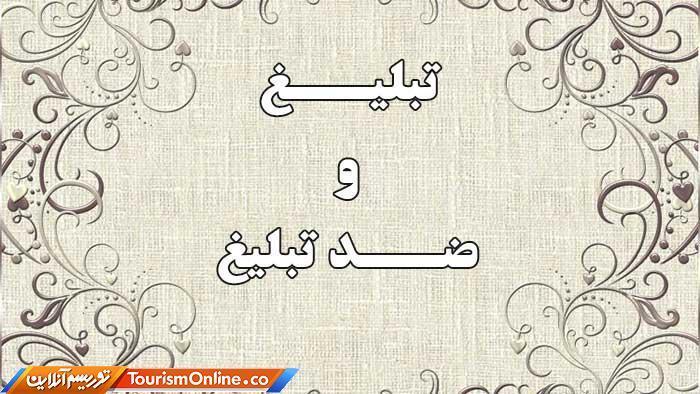 تبلیغتان، ضد تبلیغ نشود تبلیغتان، ضد تبلیغ نشود