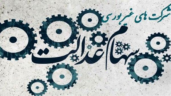 سهام عدالتی که دارید اما از آن بی خبرید! سهام عدالتی که دارید اما از آن بی خبرید!