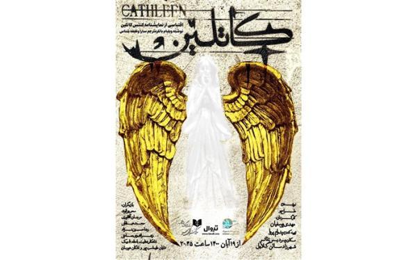 کاتلین به شهرزاد می رود