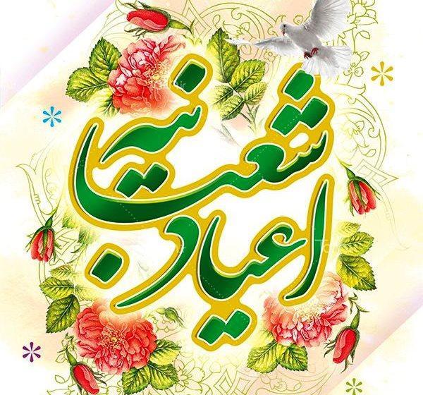 پیام تبریک شهردار و رئیس شورای اسلامی شهر شیراز به مناسبت پیغام تبریک شهردار و رئیس شورای اسلامی شهر شیراز به مناسبت فرارسیدن اعیاد شعبانیه