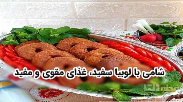 شامی با لوبیا سفید، غذای مقوی و مفید