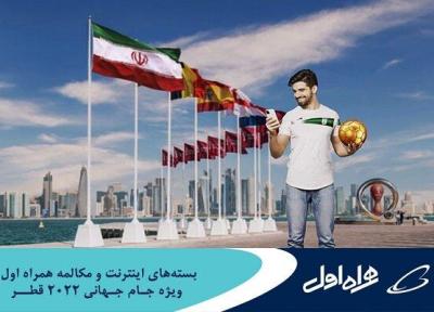 بسته های رومینگ ویژه اینترنت ومکالمه همراه اول برای جام جهانی قطر