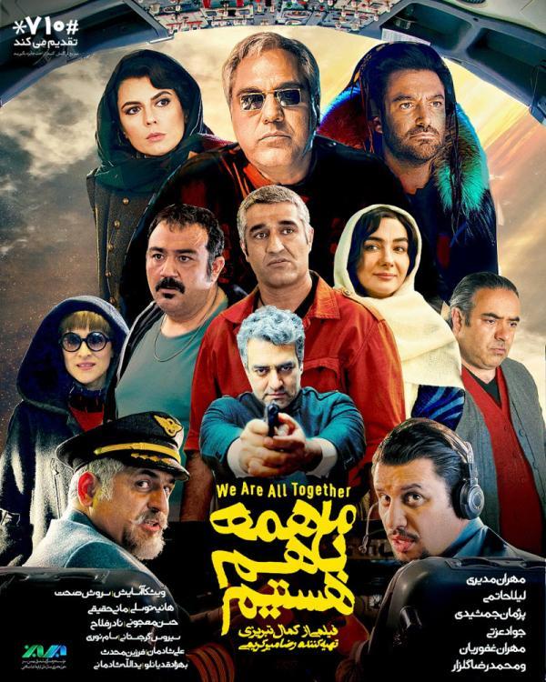 نقد و آنالیز و تحلیل فیلم ما همه با هم هستیم