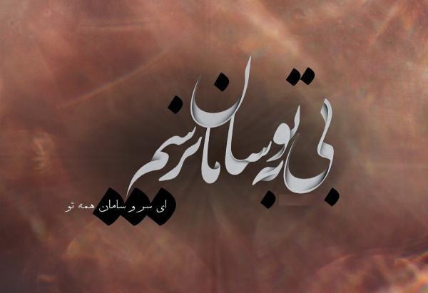 امروز با حسین منزوی : بی تو به سامان نرسم، ای سر و سامان همه تو