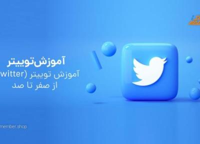 آموزش کار با توییتر (Twitter) از صفر تا 100