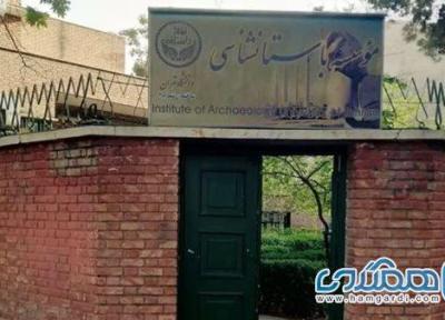 جامعه باستان شناسی تغییر کاربری موسسه باستان شناسی دانشگاه تهران را منطقی ندانست
